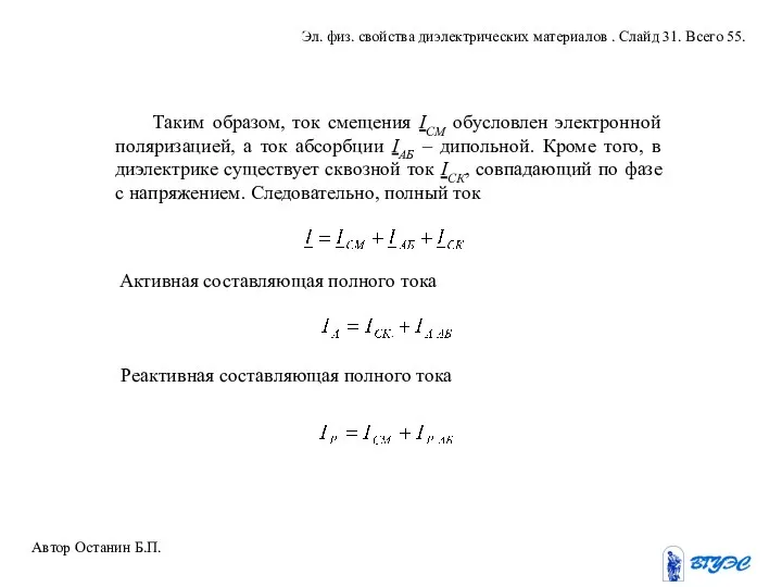 Таким образом, ток смещения IСМ обусловлен электронной поляризацией, а ток абсорбции