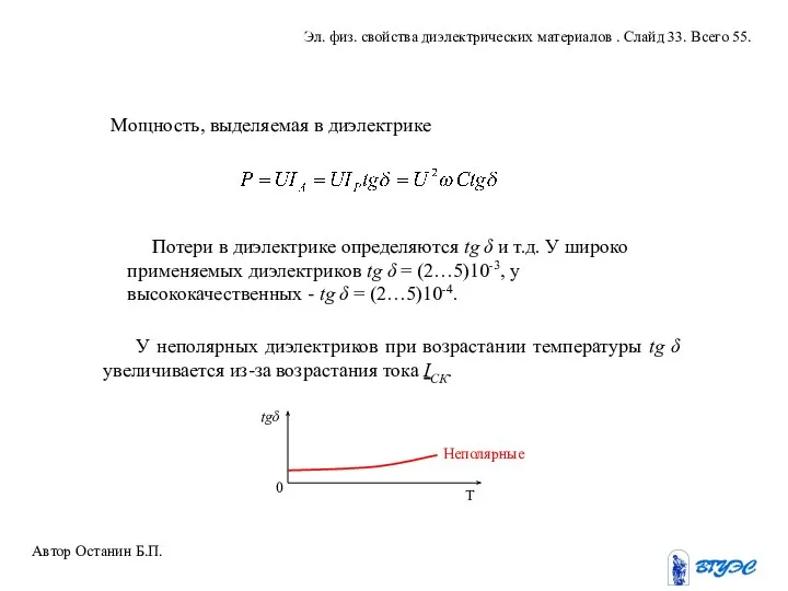 Мощность, выделяемая в диэлектрике Потери в диэлектрике определяются tg δ и