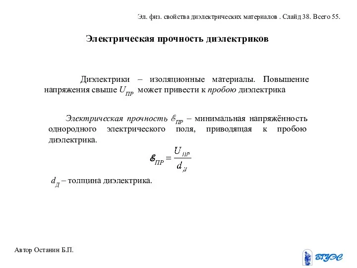 Электрическая прочность диэлектриков Диэлектрики – изоляционные материалы. Повышение напряжения свыше UПР