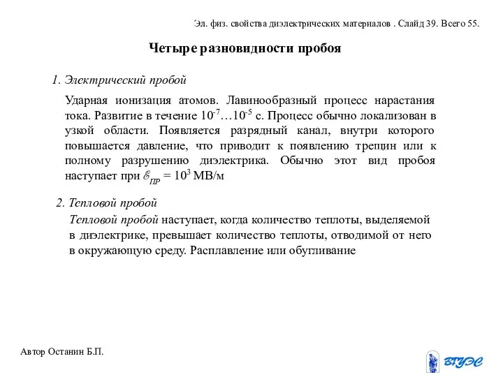 Четыре разновидности пробоя Ударная ионизация атомов. Лавинообразный процесс нарастания тока. Развитие