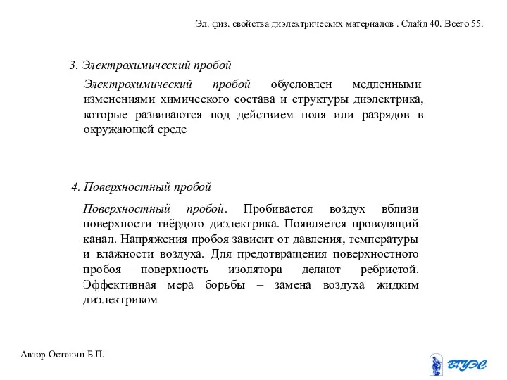 3. Электрохимический пробой Электрохимический пробой обусловлен медленными изменениями химического состава и