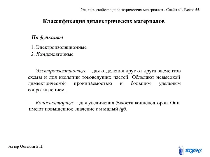 Классификация диэлектрических материалов По функциям Электроизоляционные – для отделения друг от