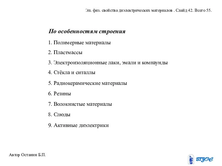 По особенностям строения 1. Полимерные материалы 9. Активные диэлектрики 8. Слюды