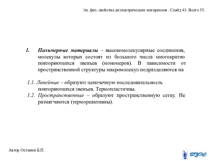 Полимерные материалы – высокомолекулярные соединения, молекулы которых состоят из большого числа