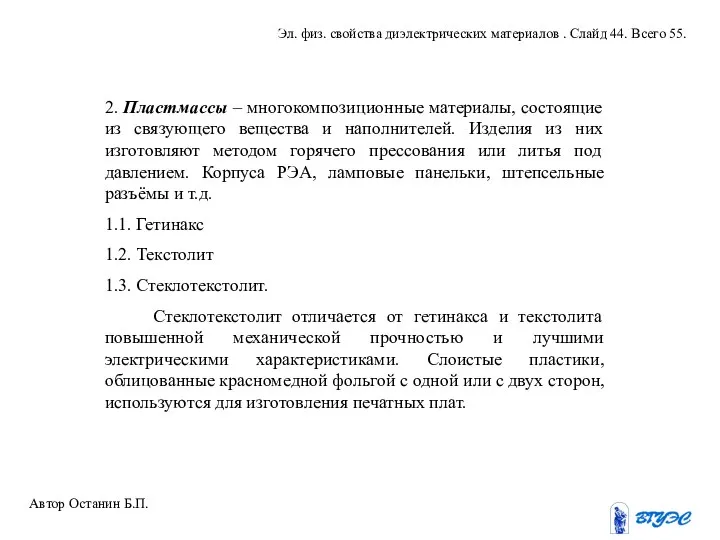 2. Пластмассы – многокомпозиционные материалы, состоящие из связующего вещества и наполнителей.