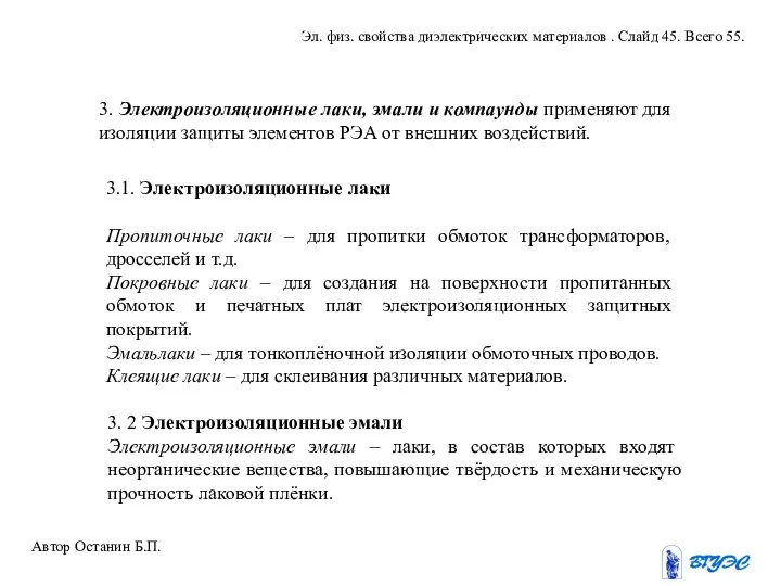 3. Электроизоляционные лаки, эмали и компаунды применяют для изоляции защиты элементов