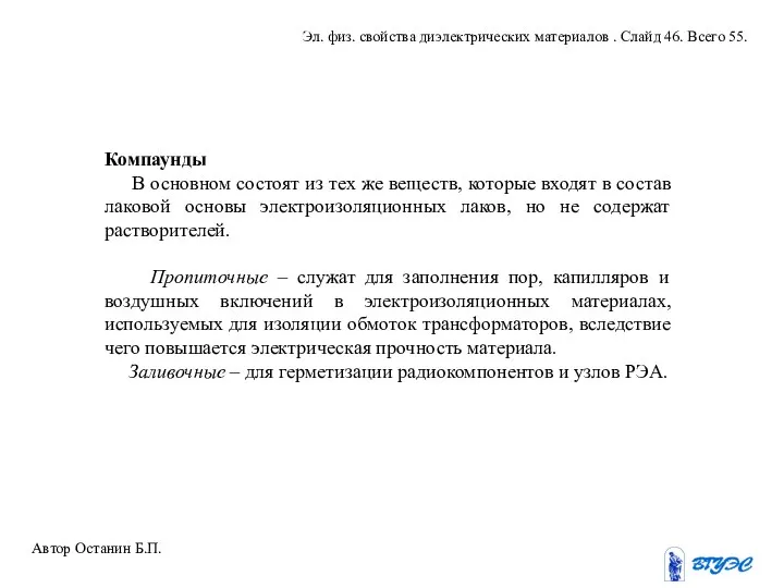 Компаунды В основном состоят из тех же веществ, которые входят в