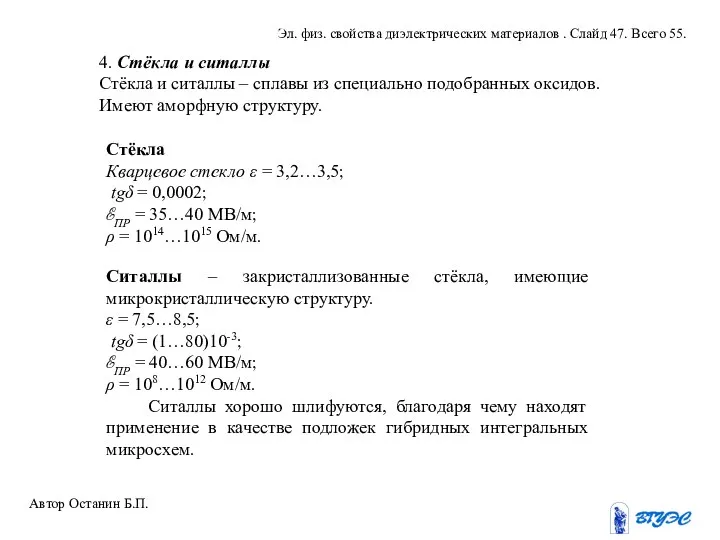 4. Стёкла и ситаллы Стёкла и ситаллы – сплавы из специально