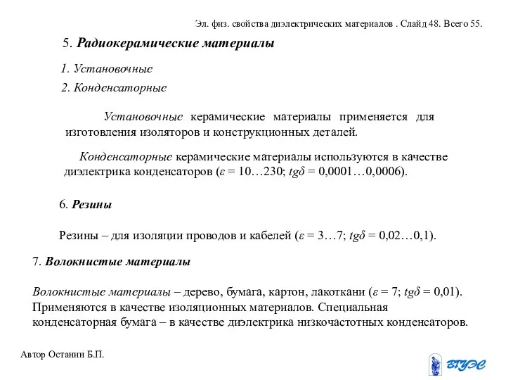 5. Радиокерамические материалы 1. Установочные 2. Конденсаторные Установочные керамические материалы применяется