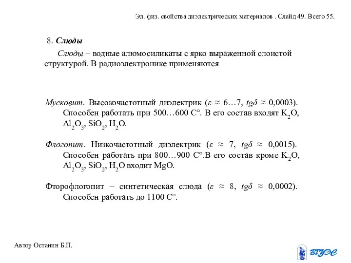 8. Слюды Слюды – водные алюмосиликаты с ярко выраженной слоистой структурой.