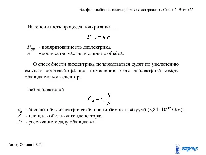 Интенсивность процесса поляризации … РДР - поляризованность диэлектрика, n - количество