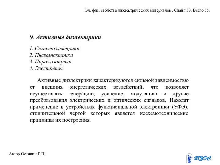 9. Активные диэлектрики 1. Сегнетоэлектрики 2. Пьезоэлектрики 3. Пироэлектрики 4. Электреты