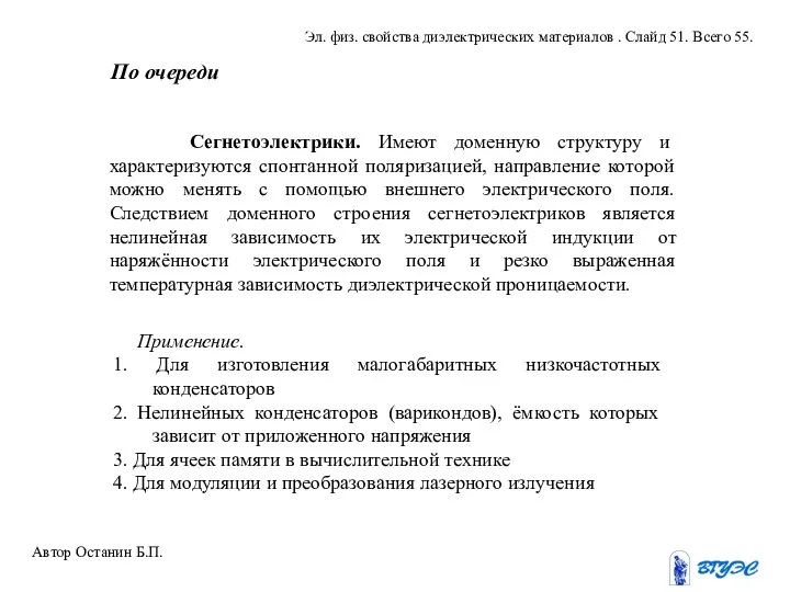 По очереди Сегнетоэлектрики. Имеют доменную структуру и характеризуются спонтанной поляризацией, направление