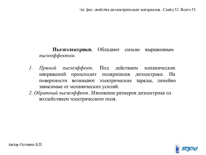 Пьезоэлектрики. Обладают сильно выраженным пьезоэффектом. 1. Прямой пьезоэффект. Под действием механических