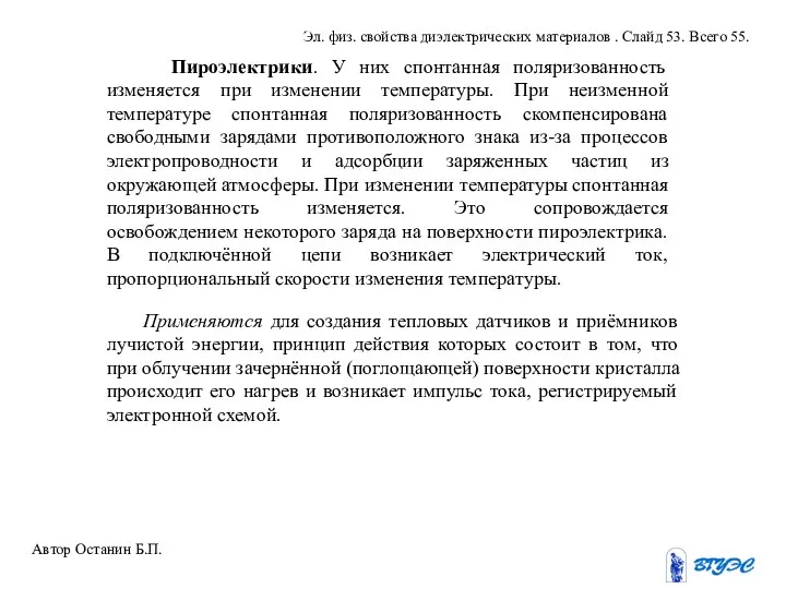 Пироэлектрики. У них спонтанная поляризованность изменяется при изменении температуры. При неизменной