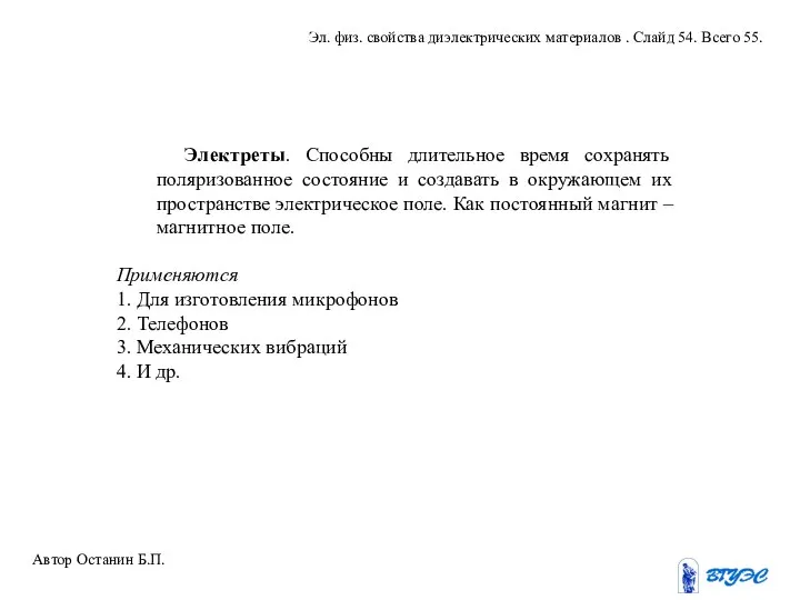 Электреты. Способны длительное время сохранять поляризованное состояние и создавать в окружающем