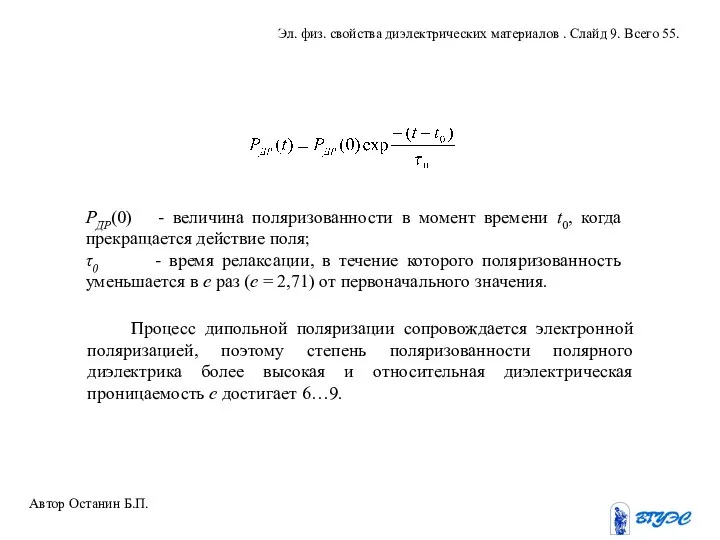 РДР(0) - величина поляризованности в момент времени t0, когда прекращается действие