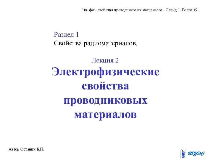 Электрофизические свойства проводниковых материалов Автор Останин Б.П. Эл. физ. свойства проводниковых