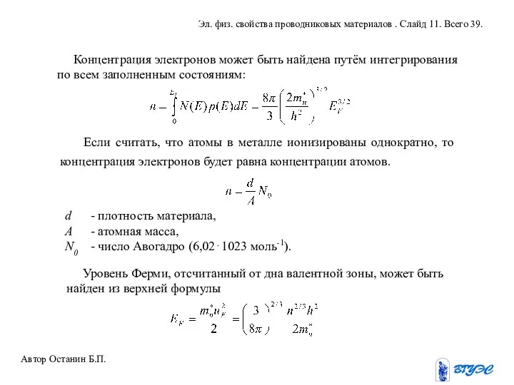 Концентрация электронов может быть найдена путём интегрирования по всем заполненным состояниям: