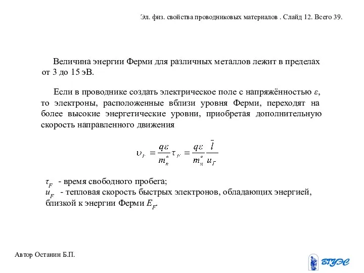 Величина энергии Ферми для различных металлов лежит в пределах от 3