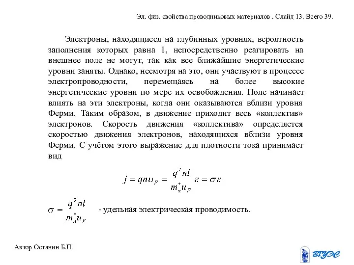 Электроны, находящиеся на глубинных уровнях, вероятность заполнения которых равна 1, непосредственно