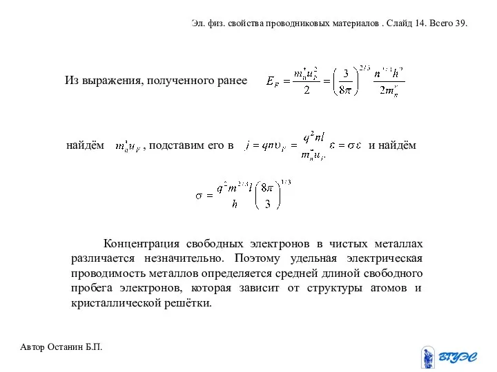 Из выражения, полученного ранее Концентрация свободных электронов в чистых металлах различается