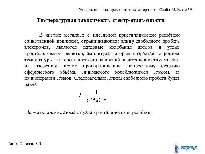 Температурная зависимость электропроводности В чистых металлах с идеальной кристаллической решёткой единственной