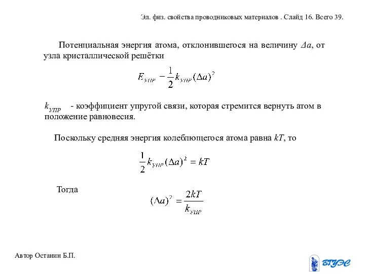 Потенциальная энергия атома, отклонившегося на величину Δа, от узла кристаллической решётки