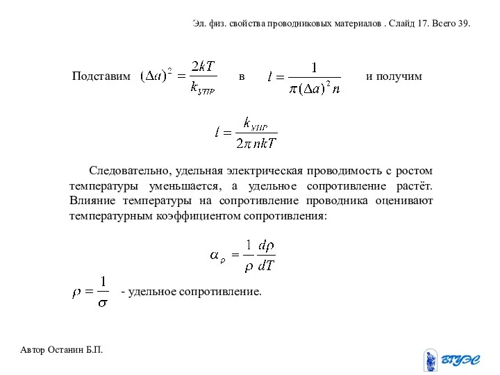 Следовательно, удельная электрическая проводимость с ростом температуры уменьшается, а удельное сопротивление