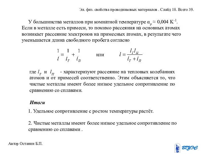 У большинства металлов при комнатной температуре αρ ≈ 0,004 K-1. Если