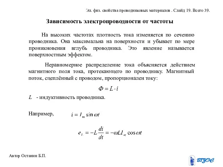 Зависимость электропроводности от частоты На высоких частотах плотность тока изменяется по