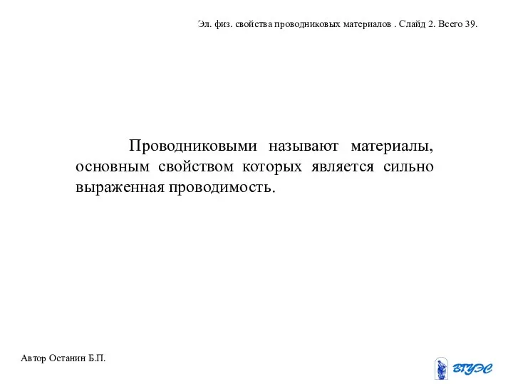 Проводниковыми называют материалы, основным свойством которых является сильно выраженная проводимость. Автор