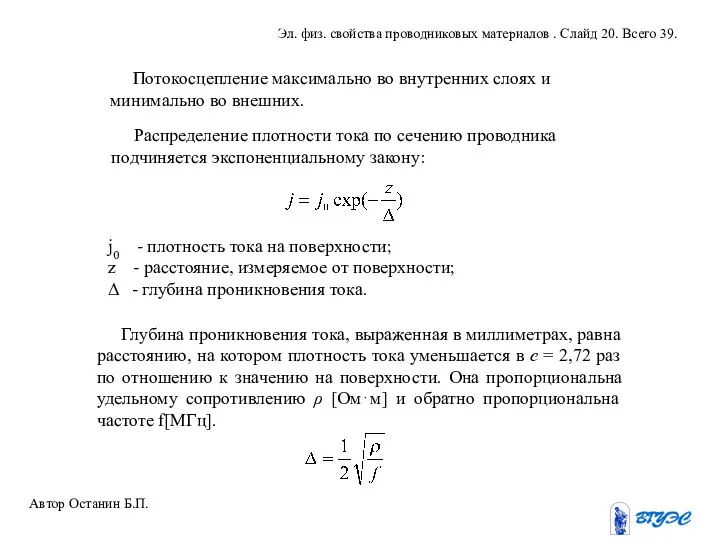 Потокосцепление максимально во внутренних слоях и минимально во внешних. Распределение плотности