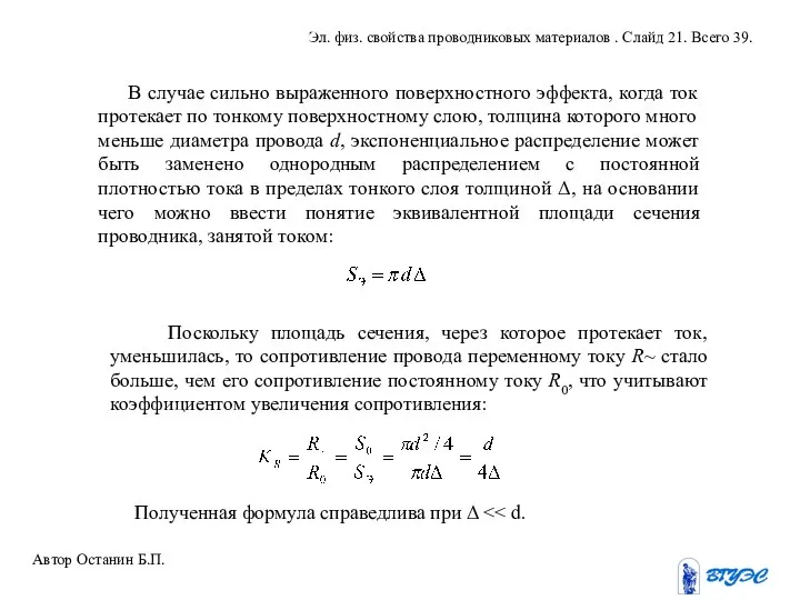 В случае сильно выраженного поверхностного эффекта, когда ток протекает по тонкому