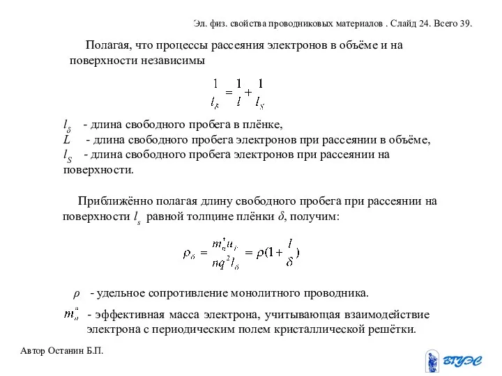 Полагая, что процессы рассеяния электронов в объёме и на поверхности независимы