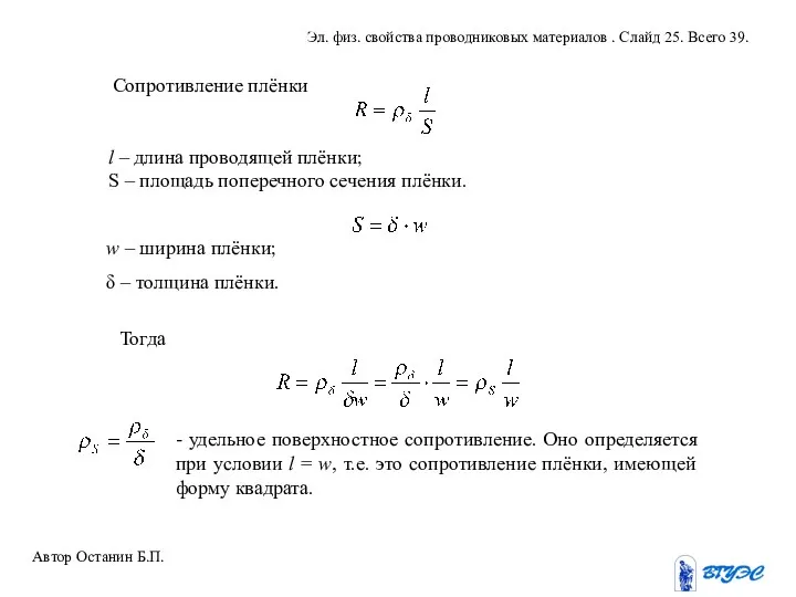 Сопротивление плёнки l – длина проводящей плёнки; S – площадь поперечного