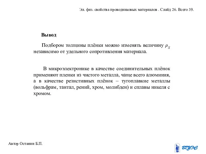 Подбором толщины плёнки можно изменять величину ρS независимо от удельного сопротивления