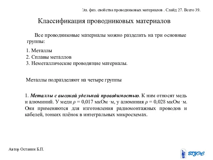 Классификация проводниковых материалов Все проводниковые материалы можно разделить на три основные