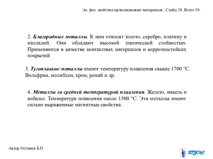 2. Благородные металлы. К ним относят золото, серебро, платину и палладий.