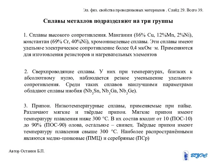 Сплавы металлов подразделяют на три группы 1. Сплавы высокого сопротивления. Манганин