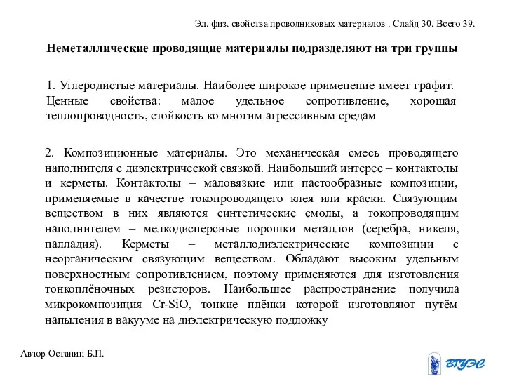 Неметаллические проводящие материалы подразделяют на три группы 1. Углеродистые материалы. Наиболее