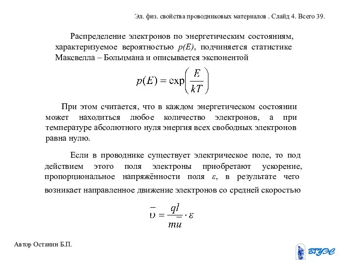 Распределение электронов по энергетическим состояниям, характеризуемое вероятностью р(Е), подчиняется статистике Максвелла