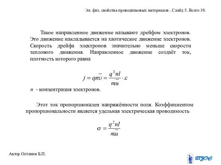 Такое направленное движение называют дрейфом электронов. Это движение накладывается на хаотическое