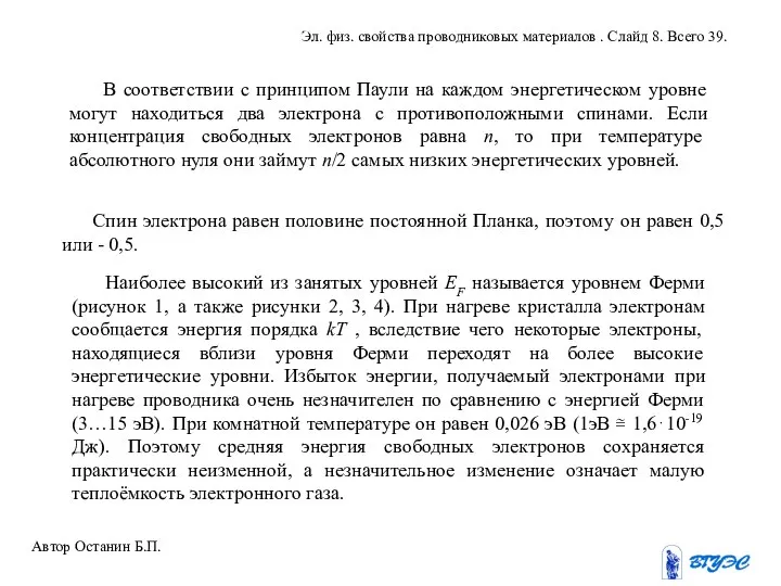 В соответствии с принципом Паули на каждом энергетическом уровне могут находиться