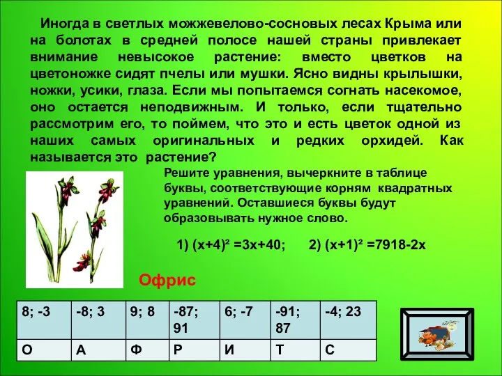 Иногда в светлых можжевелово-сосновых лесах Крыма или на болотах в средней