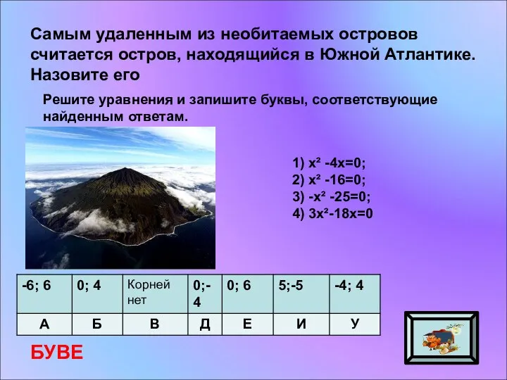 Самым удаленным из необитаемых островов считается остров, находящийся в Южной Атлантике.