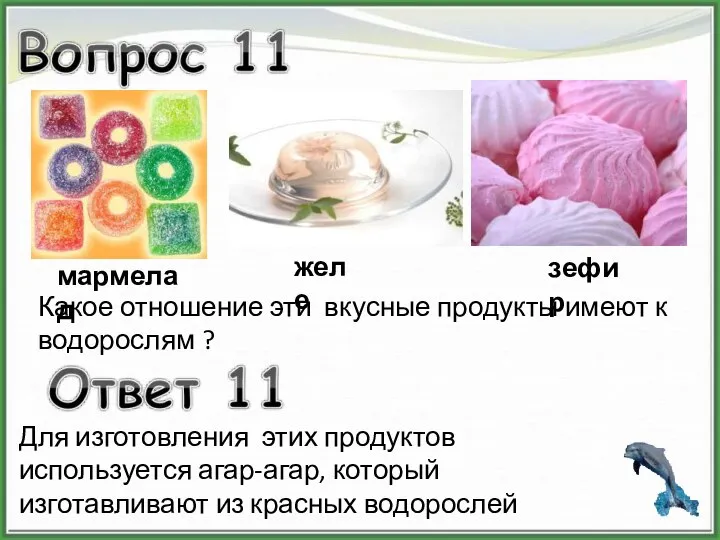 Для изготовления этих продуктов используется агар-агар, который изготавливают из красных водорослей