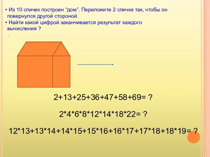 Из 10 спичек построен “дом”. Переложите 2 спички так, чтобы он