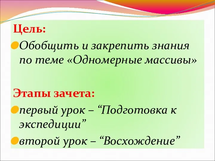 Цель: Обобщить и закрепить знания по теме «Одномерные массивы» Этапы зачета: