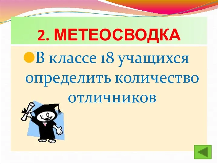 2. МЕТЕОСВОДКА В классе 18 учащихся определить количество отличников